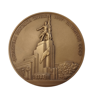 Медаль ВДНХ" Всемирная выставка, Париж, 1937 год. Павильон СССР". Московский монетный двор. Бро 