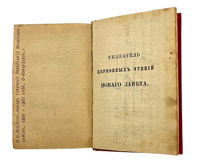 Полковая походная Библия. Новый Завет и Псалтырь 1890 г. с благословением от Живоносного Гроба 