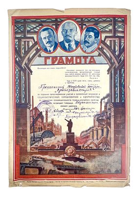 Грамота за участие и энтузиазм в социалистическом соревновании от завода "Треугольник" 