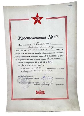 Удостоверение 1945 г. об окончании 2-го Ульяновского полкового училища самоходных установок им. 