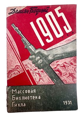 Автограф Демьяна Бедного "Соратникам по борьбе" на книге Д. Бедного "Сборник стихов 1905-1907 год".