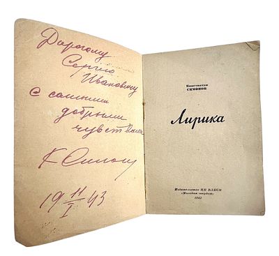 Автограф К. Симонова на 1-м военном издании стихов 1942 г. Без экспертного заключения. Размеры: 