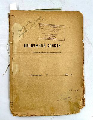 Послужной список, личное дело Министерства обороны СССР на бригадного комиссара (полковника) 