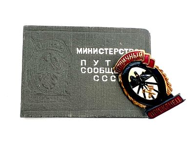 Знак "Отличный движенец" МПС СССР с документом. 1954 г.