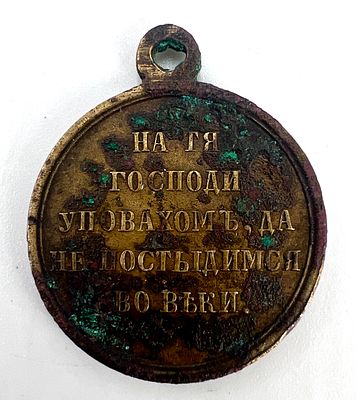 Медаль за Крымскую войну 1853-1856 г. Бронза.