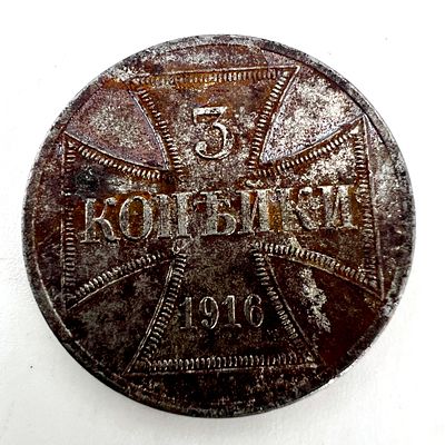 3 копейки 1916 г. Оккупационные деньги.