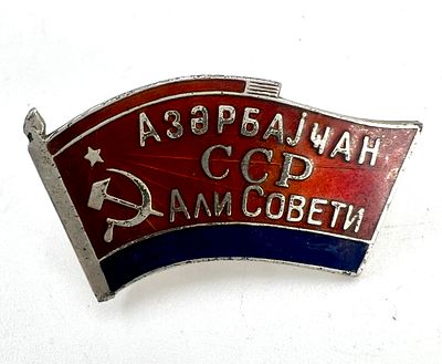 Знак депутата Азербайджанской ССР. Высококачественная реплика.