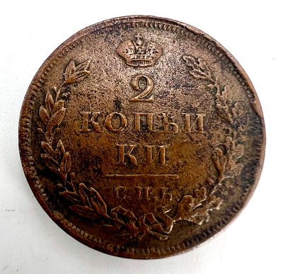 2 копейки 1812 г. СПБ-ПС.