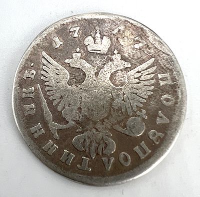 Полуполтинник 1747 г. ММД. Заделка отверстия.