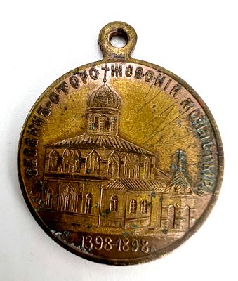 Медаль-жетон 500-летие Сторожевского монастыря с образом Преп. Саввы. Размеры - 3*2,8 см.