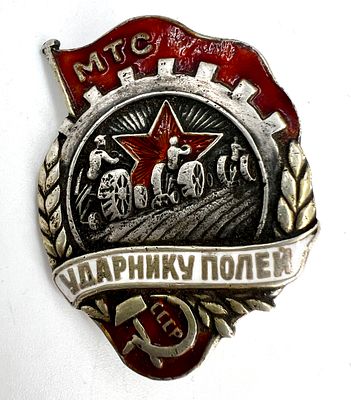 Знак "Ударнику полей". Серебро, эмаль. . Вес 18,2 гр. 
Копия.