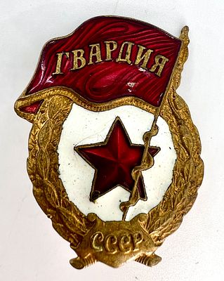 Знак "Гвардия" образца 1950 г., на винте. Латунь, цветные эмали, позолота. СССР. 1950-е гг.