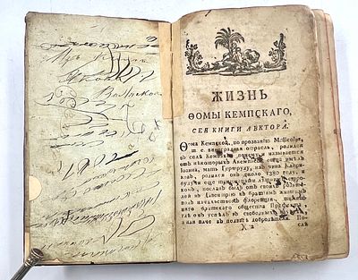 Фома Кемпийский (1380-1471). О подражании Иисусу Христу четыре книги , или Фомы Кемпскаго 
