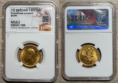 10 рублей 1899 АГ Bit#4. Слаб DNC MS63 
С-9