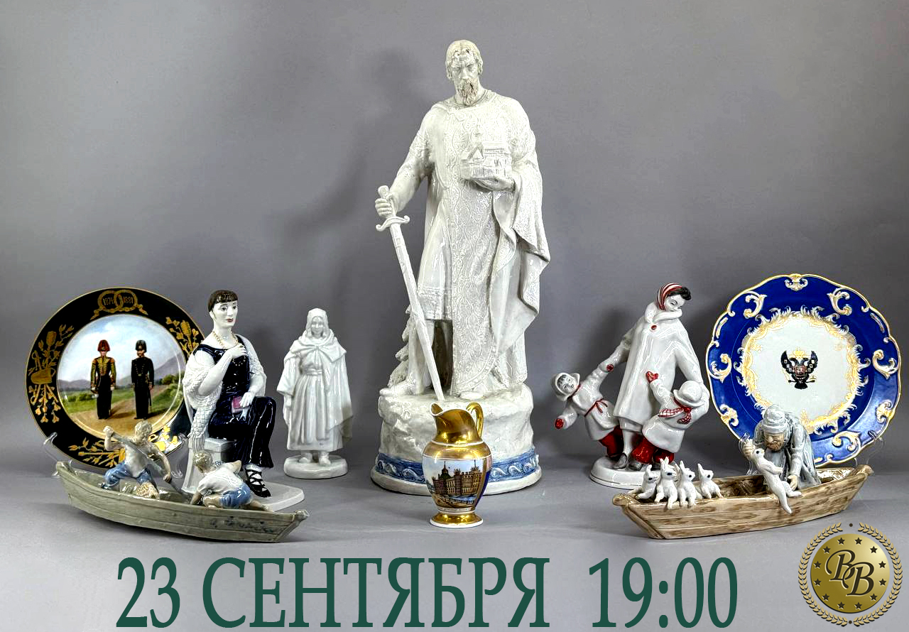 &laquo;Вне времени&raquo; | Аукцион 37 | Редкий и авторский фарфор: ИФЗ, частные заводы Российской империи, ГФЗ, Дулево, ЛФЗ и пр. Живопись, графика.