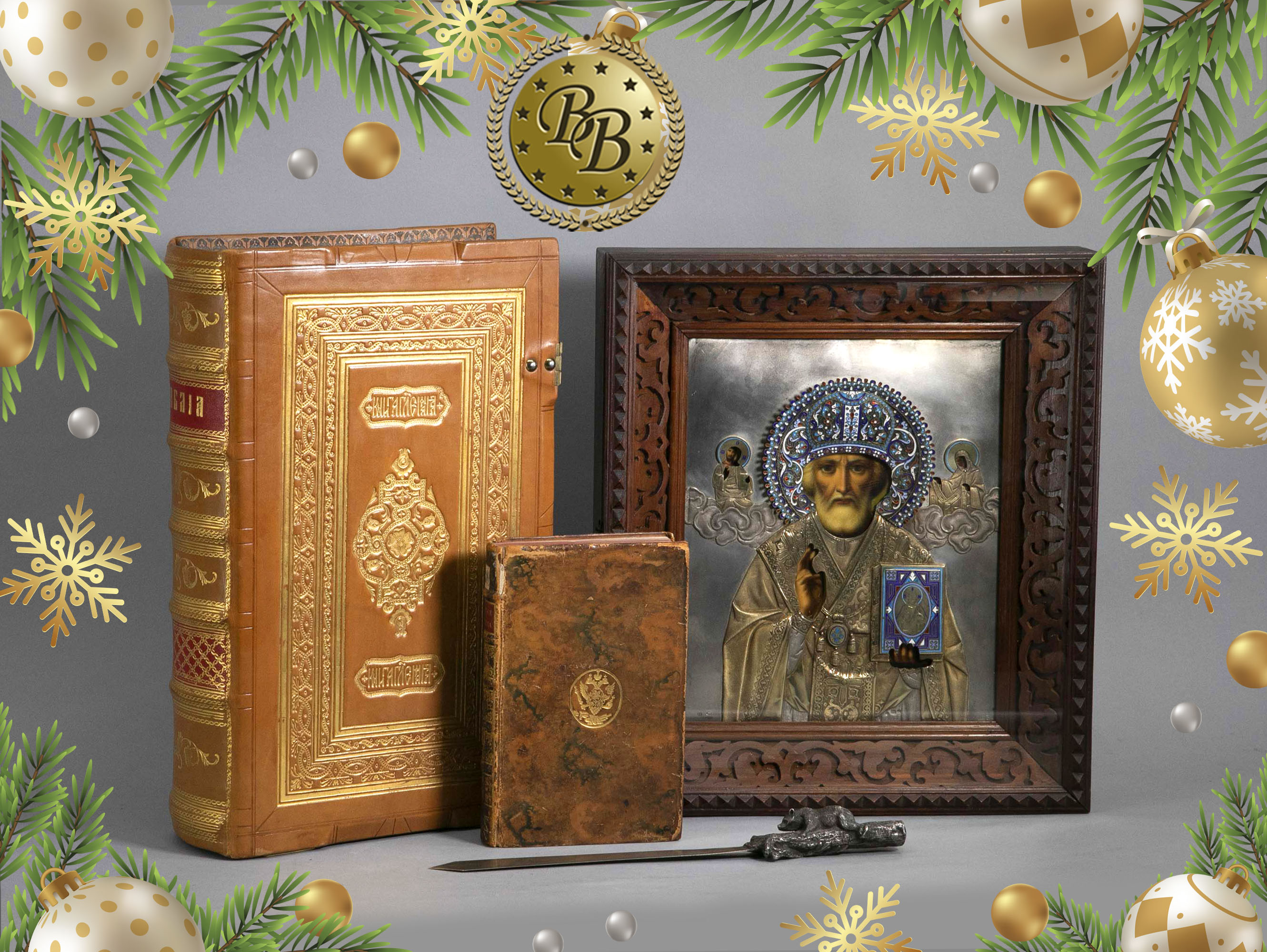 &laquo;Вне времени&raquo; | Аукцион 38 | Иконы, предметы религии. Предновогодний аукцион коллекционных и эксклюзивных предметов: серебро, книги, бронза, стекло, живопись.