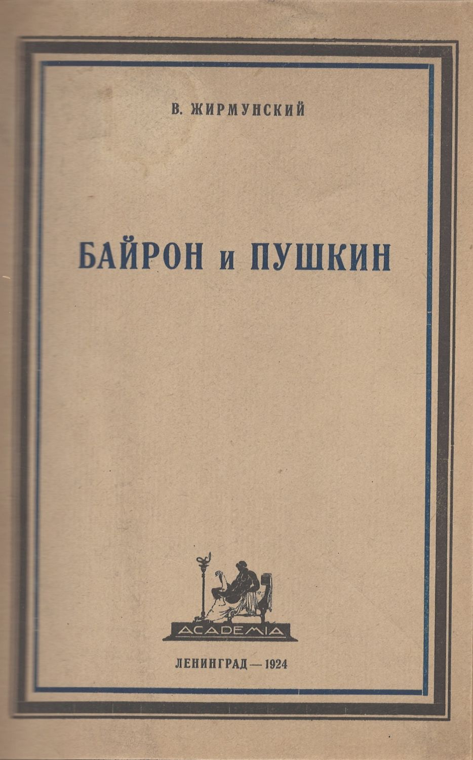 жирмунский сравнительное литературоведение. жирмунский байрон. байрон и пушкин. м. пушкин и западные литературы жирмунский.