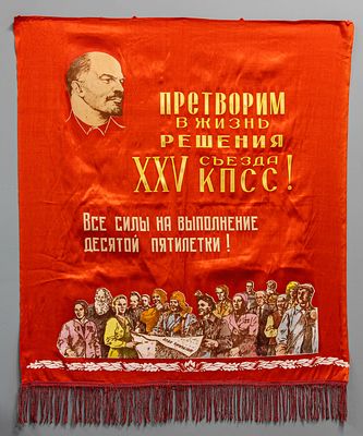 Вымпел "Претворим в жизнь решения XXV съезда КПСС". Хлопок, печать. СССР. 1976 г. Вымпел 