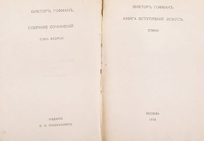 Виктор Гофман. Собрание сочинений. Том II. Издание В. В. Пашуканиса. Москва. 1918 г. 240 стр. Хо 