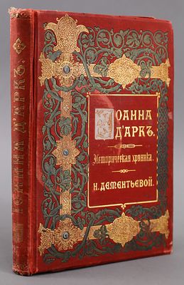Дементьева Н.М. "Иоанна Д'Арк. Историческая хроника" / Н.М. Дементьевой. М.: Типо-литография 