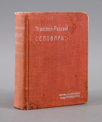 Д. Джиовани. Словарь итальяно-русский. Пб.; Киев; Одесса: Южно-русское книгоиздательство &laquo;Ф.А. 