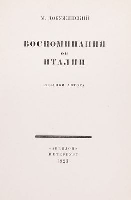 [Первое издание] Добужинский, М.В. Воспоминания об Италии / рисунки автора. Пб.: Аквилон, 1923. . 