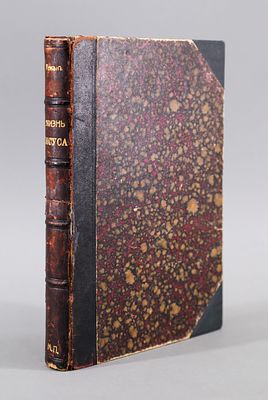 Эрнест Ренан. История первых веков христианства. Том первый "Жизнь Иисуса". Издание Н. 