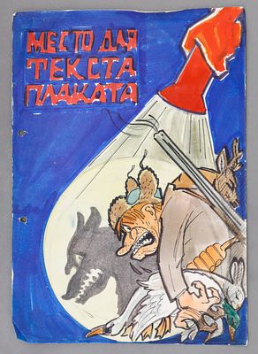 Орлов А.М. Эскиз плаката посвященного борьбе с браконьерством. СССР. 1960-1980 гг. Эскиз 