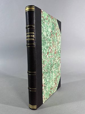 Тургенев И.С. Записки охотника. Полное собрание очерков и рассказов 1847 – 1876. Спб.: 