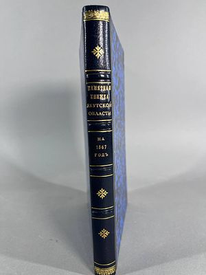 Памятная книжка Якутской области на 1867 год. - Санкт-Петербург : Тип. В. Безобразова и Ко 
