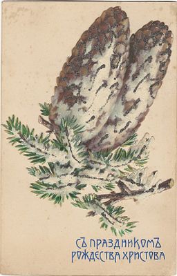 С праздником Рождества Христова! Открытое письмо. Всемирный почтовый союз Россия. Изд. А.А. 