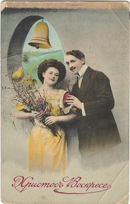 Христос Воскресе! Открытое письмо. 1205/3. От 1911 года. 
Заломы.