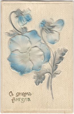 С днем Ангела. H&S. Тиснение, шелкография. . Дата от 1 апреля 1910 года.