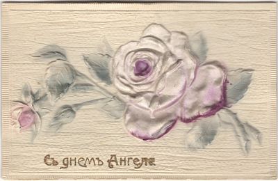 С днём Ангела! H&S. Тиснение, шелкография. Дата 1 апреля 1910 г.