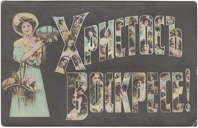 Христос Воскресе! 2033/684. Штамп от 17 апреля 1910 года.