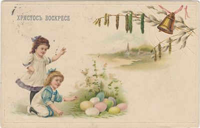 Христос Воскресе.Всемирный почтовый союз. Россия. Открытое письмо. 2916/1. Штамп от 5 апреля 
