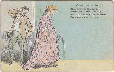 Пожелание на 1 апреля. Открытое письмо. Издание "Ришар". Спб. . "Ваш приятель закадычный 
Шлет 