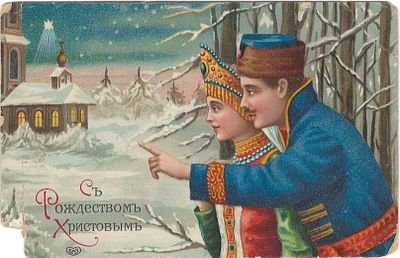 С Рождеством Христовым. EAS. Почтовая карточка. . Штамп от 24 декабря 1912 года. 
Надры и утрата 