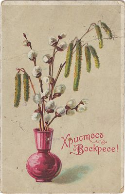 Христос Воскресе! Printed in Germany. Jmport. HWB Series 3402. 0573. . Залом с надрывом.