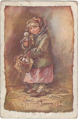 Христос Воскресе! Е. Бём. Открытое письмо. Издание "Ришар" С-Петербург, №9. Т-во Голике и 