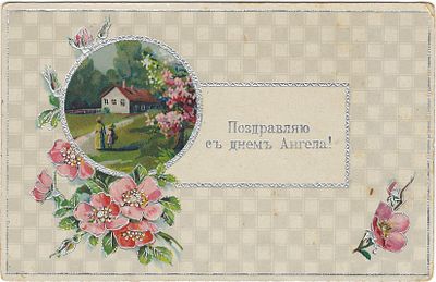 Поздравляю с днем Ангела! G.G.K. №701. . Небольшие пятна.