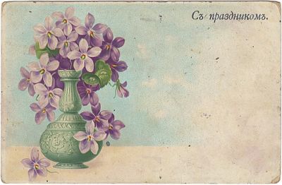 С праздником. . Незначительные отслояения по углам. Небольшие пятна.