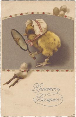 Христос Воскресе!. Незначительные пятна.