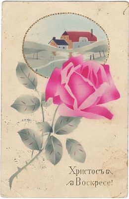 Христос Воскресе! Made in Germany. Postcarte. Тиснение. Штамп от 10 апреля 1913 года. 