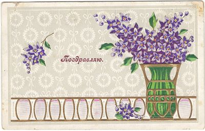 Поздравляю. Тиснение. Подписана 1911 г. Незначительный надрыв.