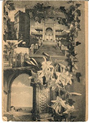 Привет из Крыма. Виды Алупки. Прошла почту. Заполнена. 
Заломы