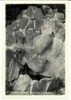 Мисхор. Фонтан Арзы-Хыз и Али-Баба.