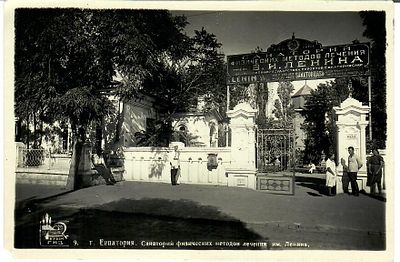 г. Евпатория. Санаторий физических методов лечения им. Ленина. Фрагментарная утрата левого 