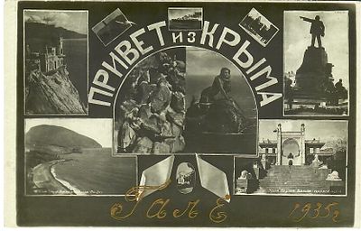 Привет из Крыма. С дарственной надписью "Гале 1935 г."
