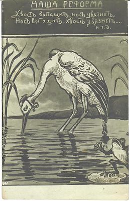 [Политическая сатира] Наша реформа. Хвост вытащит-нос увязнет, нос вытащит-хвост увязнет и т.д.